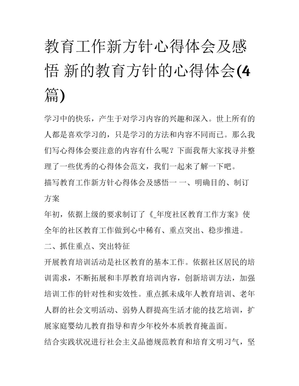 教育工作新方针心得体会及感悟 新的教育方针的心得体会(4篇)_第1页