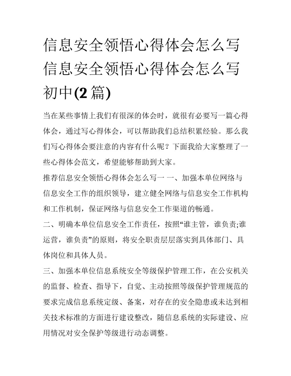 信息安全领悟心得体会怎么写 信息安全领悟心得体会怎么写初中(2篇)_第1页