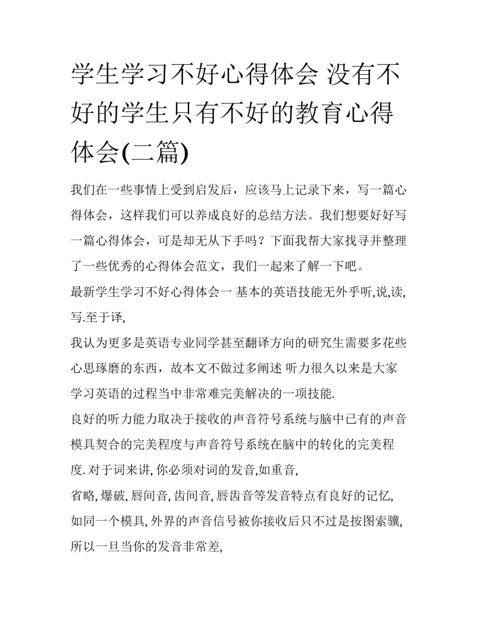 学生学习不好心得体会 没有不好的学生只有不好的教育心得体会(二篇)_第1页