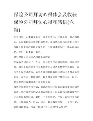 保险公司拜访心得体会及收获 保险公司拜访心得和感悟(六篇)
