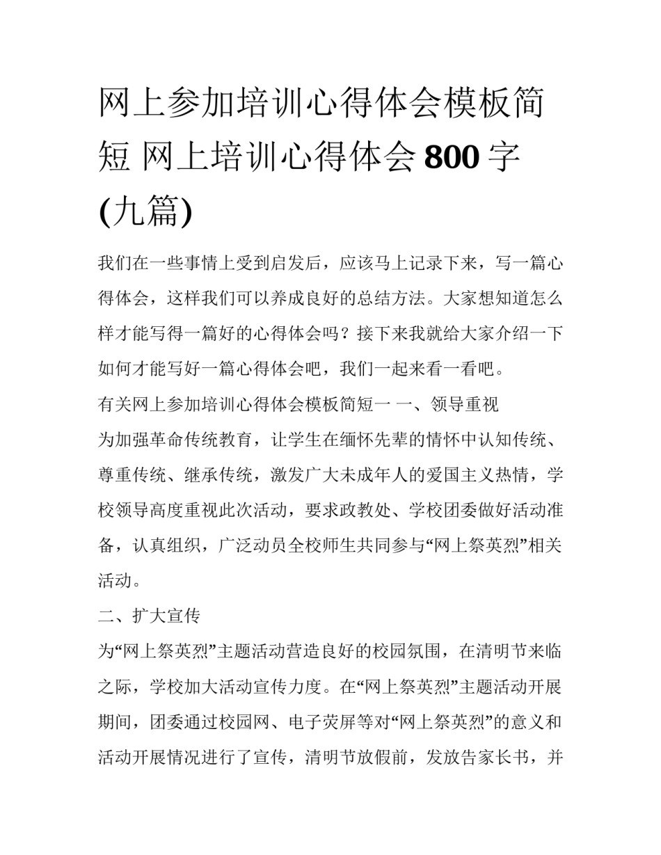 网上参加培训心得体会模板简短 网上培训心得体会800字(九篇)_第1页