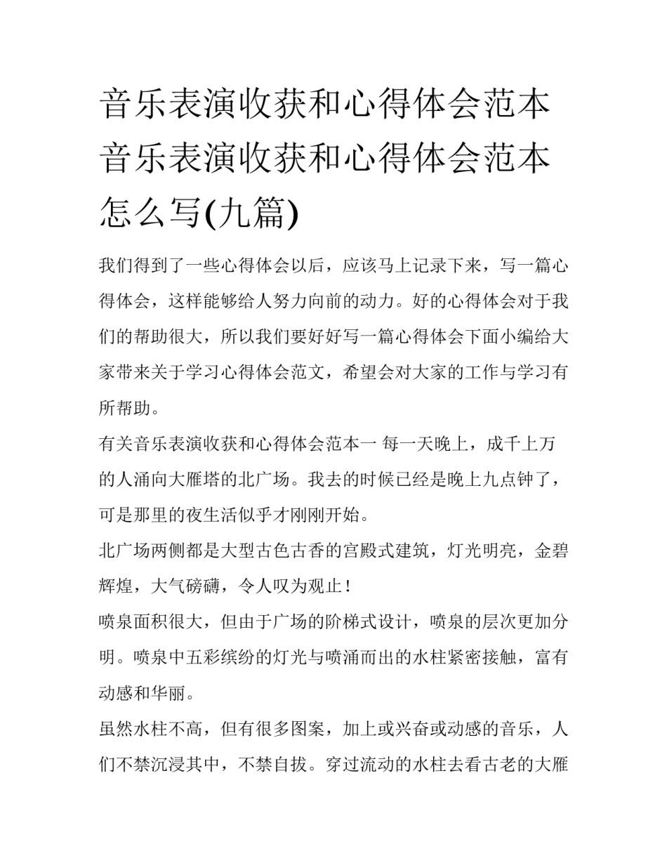 音乐表演收获和心得体会范本 音乐表演收获和心得体会范本怎么写(九篇)_第1页
