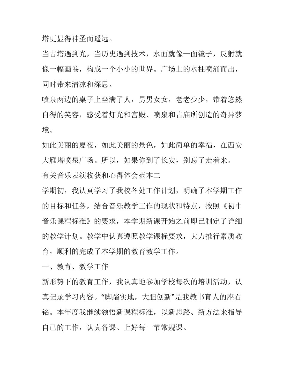 音乐表演收获和心得体会范本 音乐表演收获和心得体会范本怎么写(九篇)_第2页