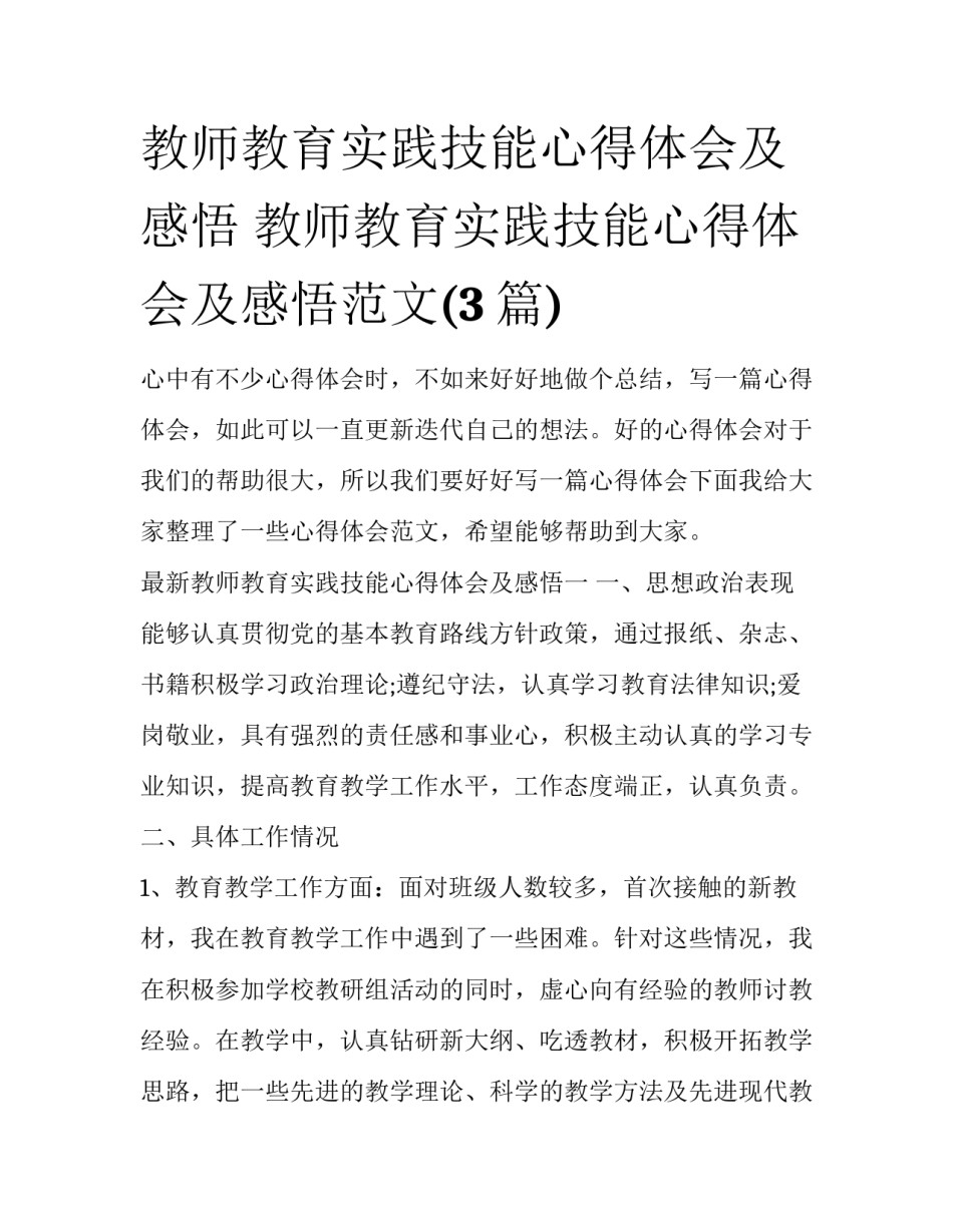 教师教育实践技能心得体会及感悟 教师教育实践技能心得体会及感悟范文(3篇)_第1页