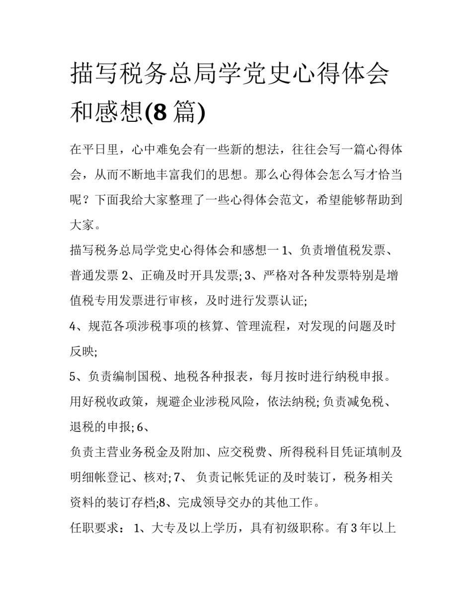 描写税务总局学党史心得体会和感想(8篇)_第1页