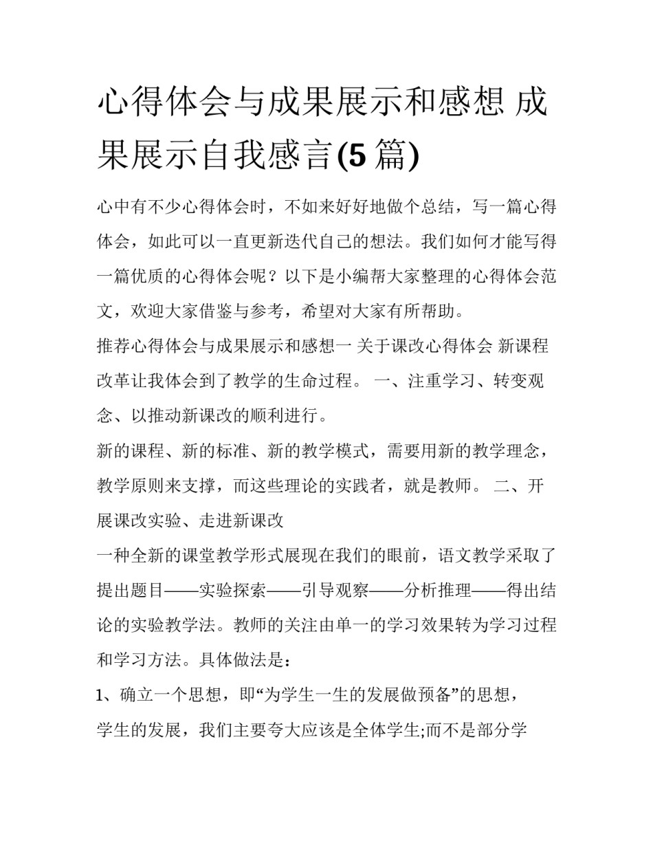 心得体会与成果展示和感想 成果展示自我感言(5篇)_第1页