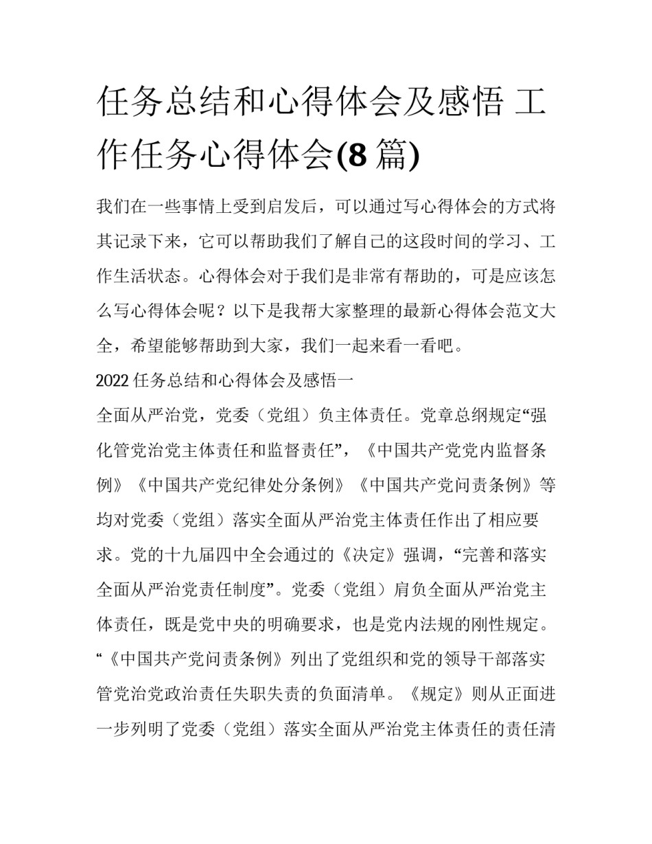任务总结和心得体会及感悟 工作任务心得体会(8篇)_第1页