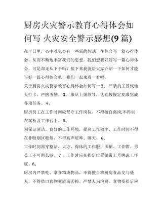 厨房火灾警示教育心得体会如何写 火灾安全警示感想(9篇)