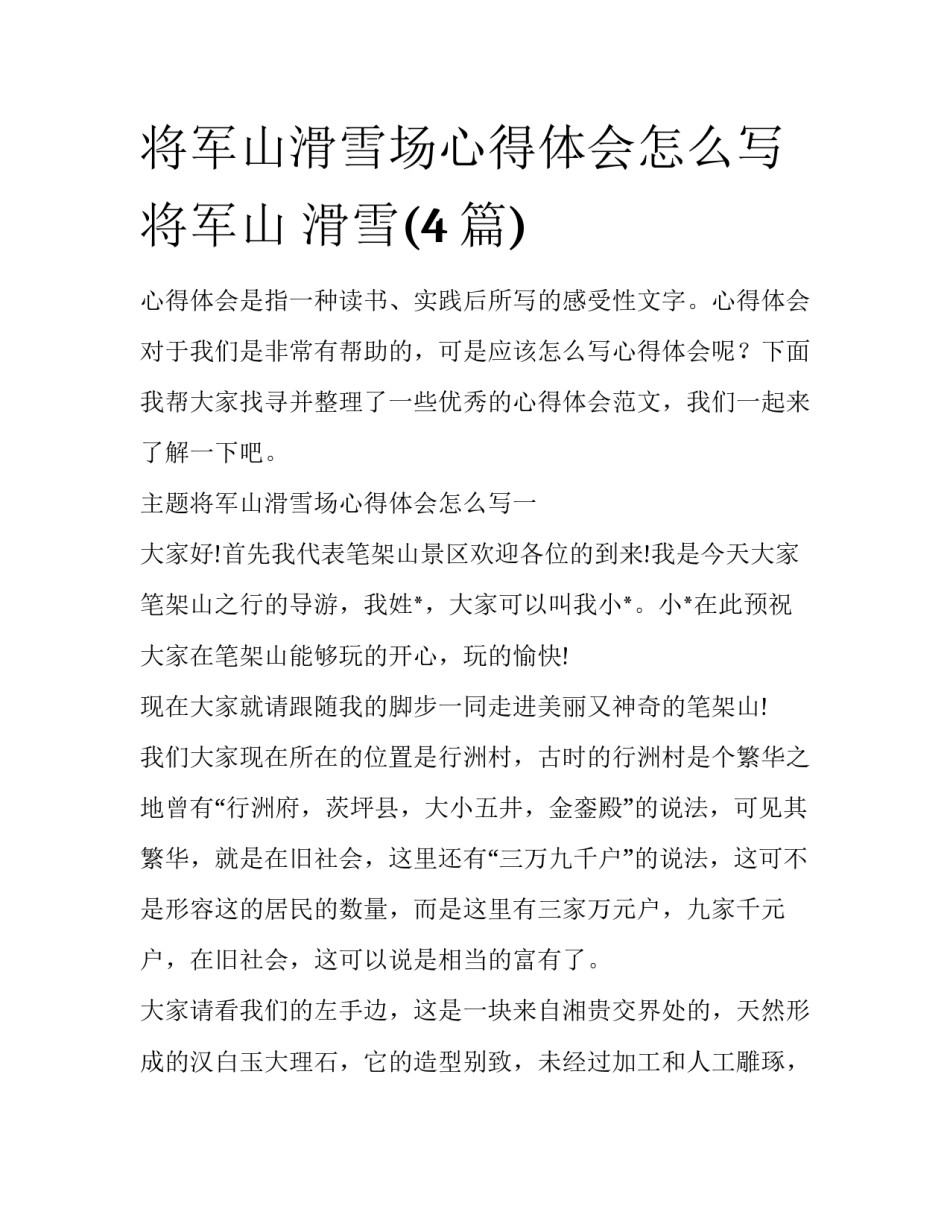 将军山滑雪场心得体会怎么写 将军山 滑雪(4篇)_第1页