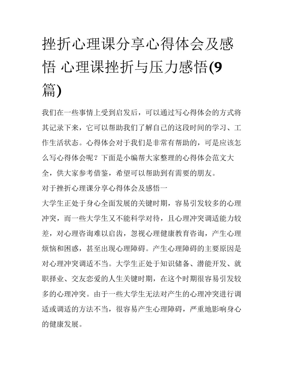 挫折心理课分享心得体会及感悟 心理课挫折与压力感悟(9篇)_第1页