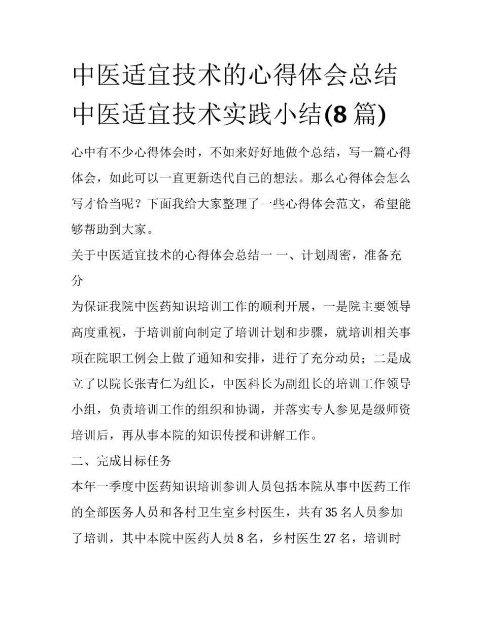 中医适宜技术的心得体会总结 中医适宜技术实践小结(8篇)_第1页
