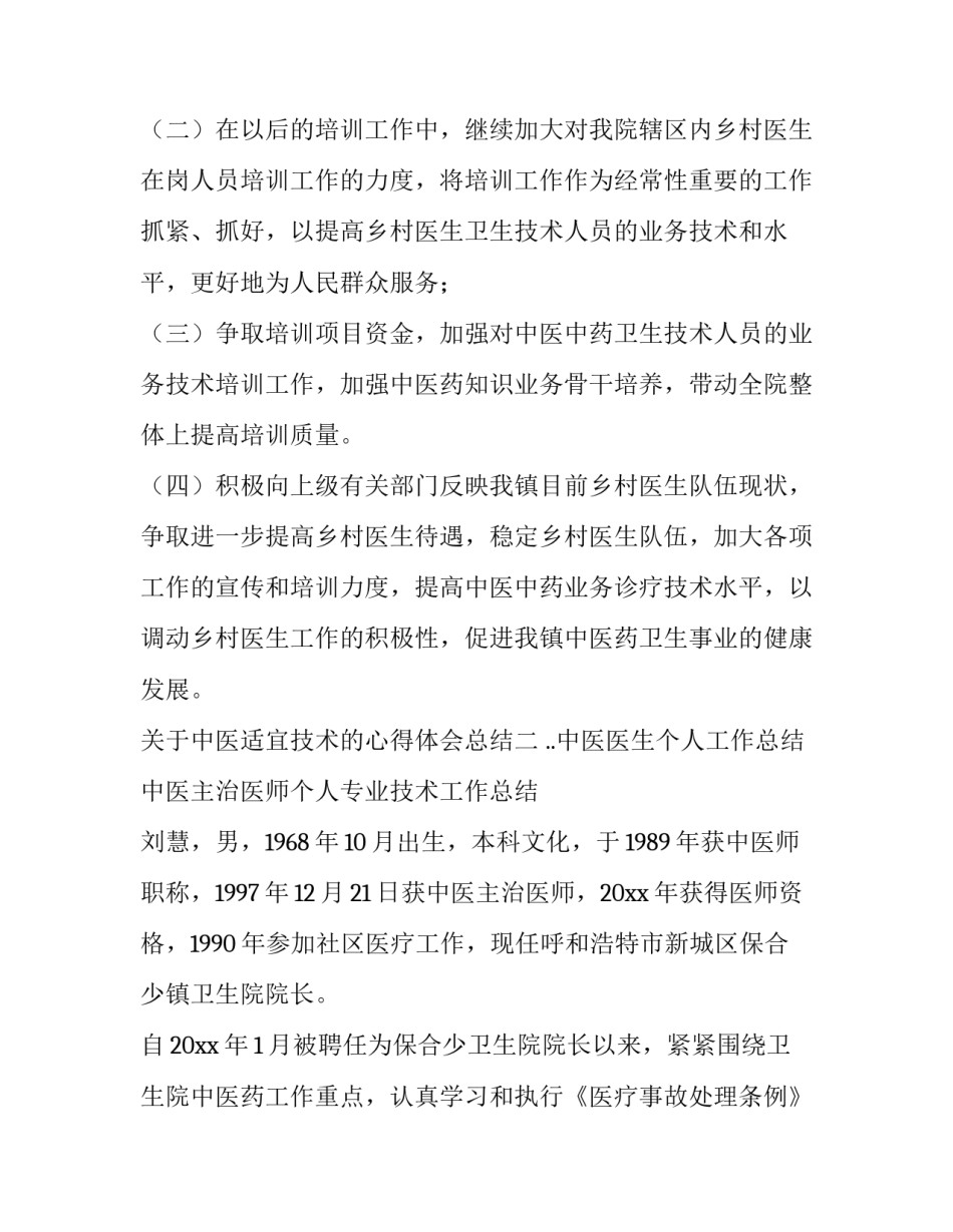 中医适宜技术的心得体会总结 中医适宜技术实践小结(8篇)_第3页