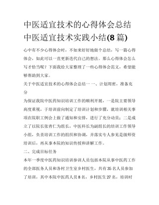 中医适宜技术的心得体会总结 中医适宜技术实践小结(8篇)