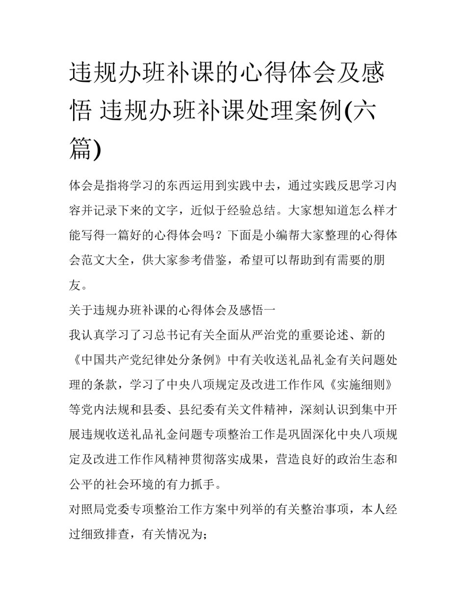 违规办班补课的心得体会及感悟 违规办班补课处理案例(六篇)_第1页