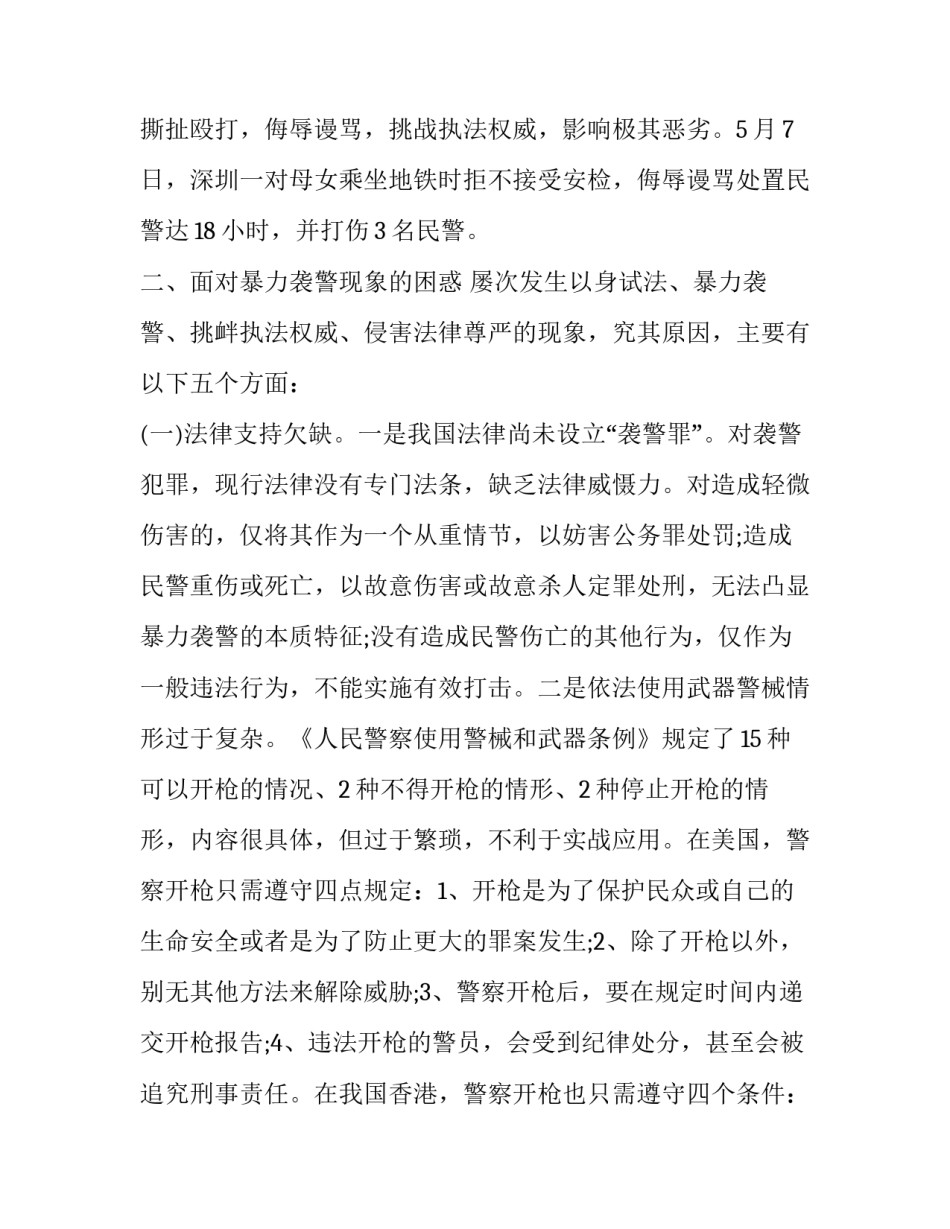 上海袭警事故心得体会和方法 袭警案例回顾(8篇)_第3页