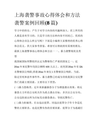 上海袭警事故心得体会和方法 袭警案例回顾(8篇)