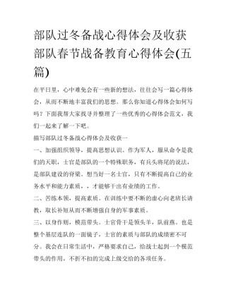 部队过冬备战心得体会及收获 部队春节战备教育心得体会(五篇)