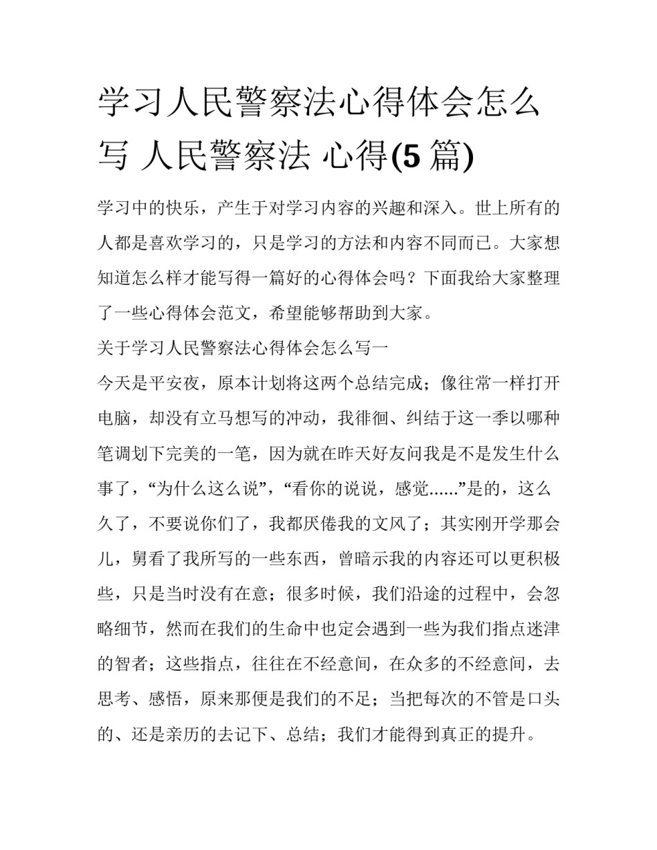 学习人民警察法心得体会怎么写 人民警察法 心得(5篇)_第1页
