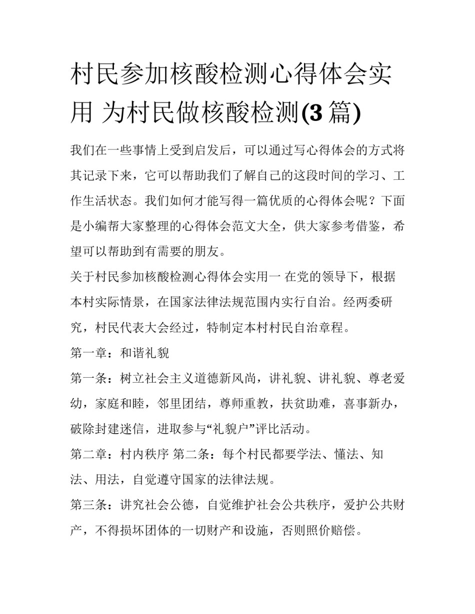 村民参加核酸检测心得体会实用 为村民做核酸检测(3篇)_第1页