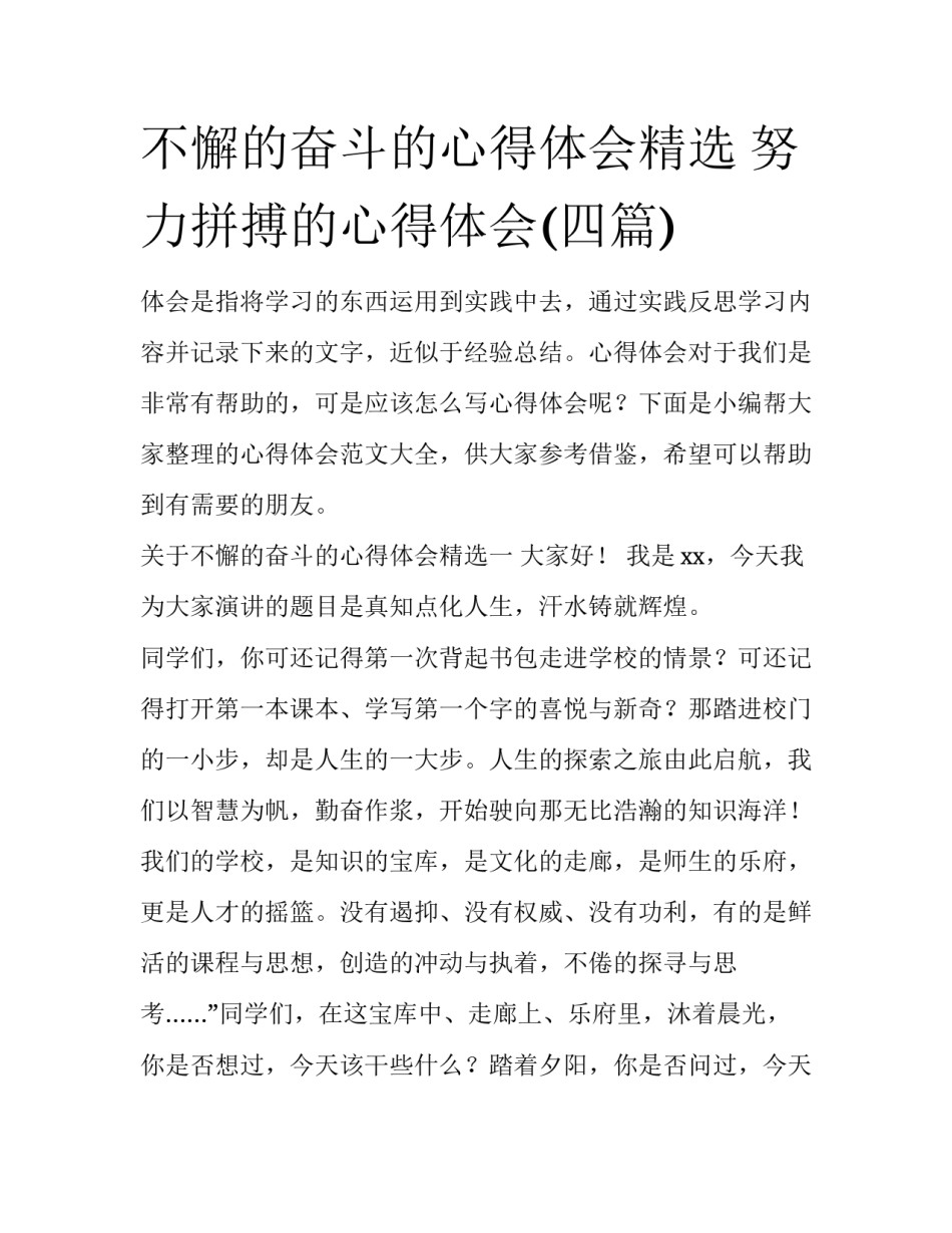 不懈的奋斗的心得体会精选 努力拼搏的心得体会(四篇)_第1页