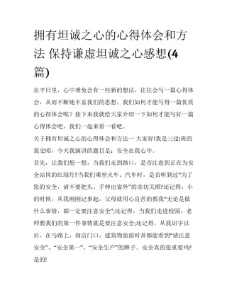 拥有坦诚之心的心得体会和方法 保持谦虚坦诚之心感想(4篇)