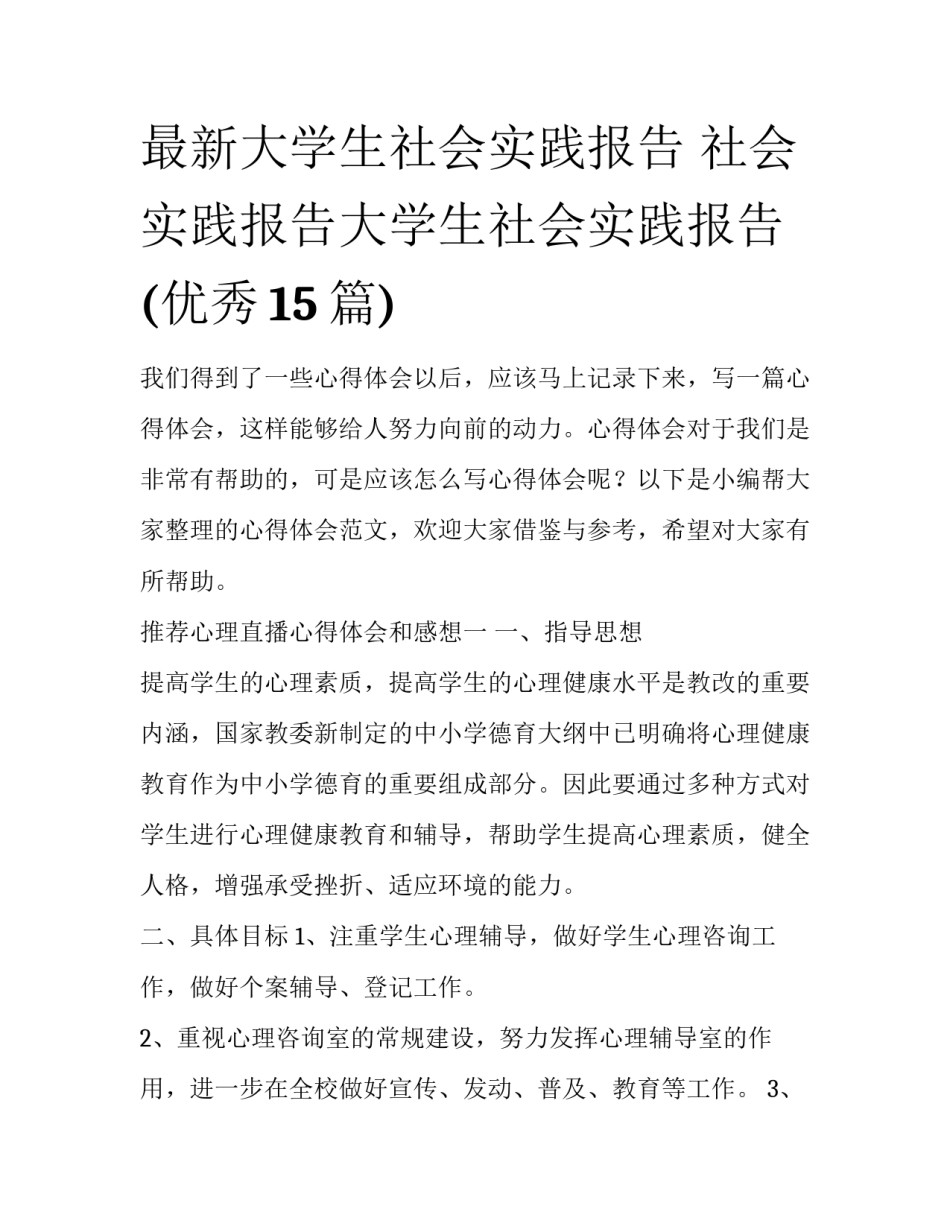最新大学生社会实践报告 社会实践报告大学生社会实践报告(优秀15篇)_第1页