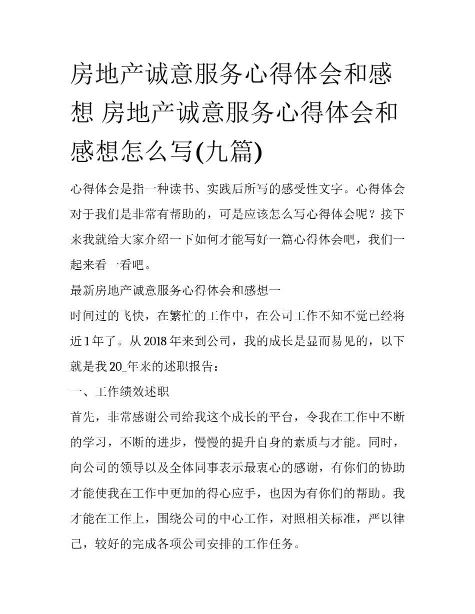 房地产诚意服务心得体会和感想 房地产诚意服务心得体会和感想怎么写(九篇)_第1页