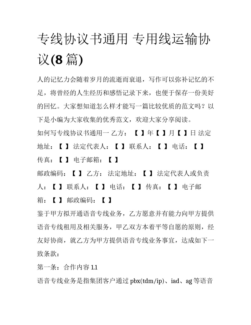 专线协议书通用 专用线运输协议(8篇)_第1页