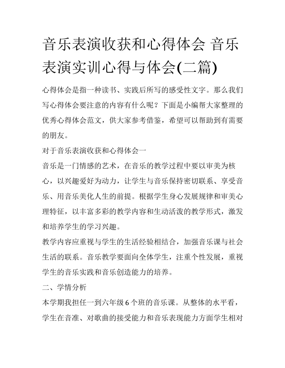音乐表演收获和心得体会 音乐表演实训心得与体会(二篇)_第1页