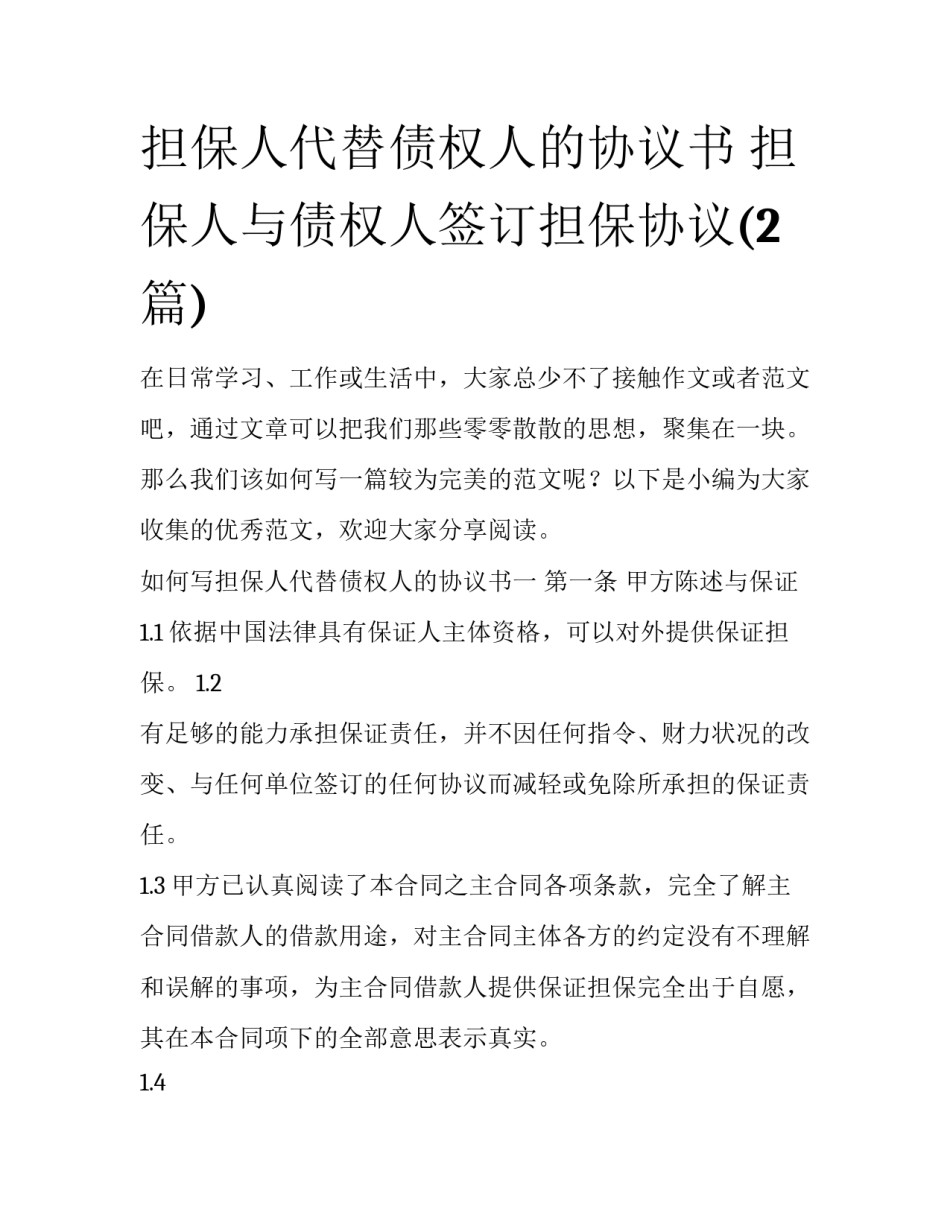 担保人代替债权人的协议书 担保人与债权人签订担保协议(2篇)_第1页