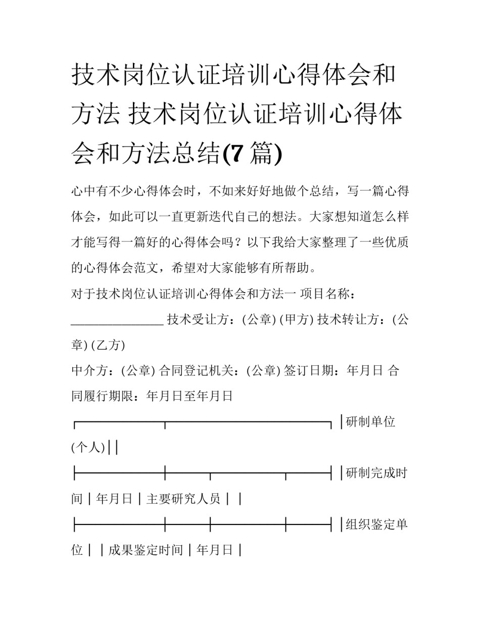 技术岗位认证培训心得体会和方法 技术岗位认证培训心得体会和方法总结(7篇)_第1页