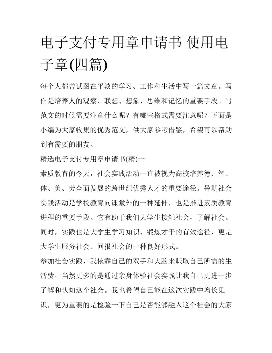 电子支付专用章申请书 使用电子章(四篇)_第1页