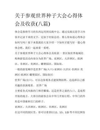 关于参观世界种子大会心得体会及收获(八篇)