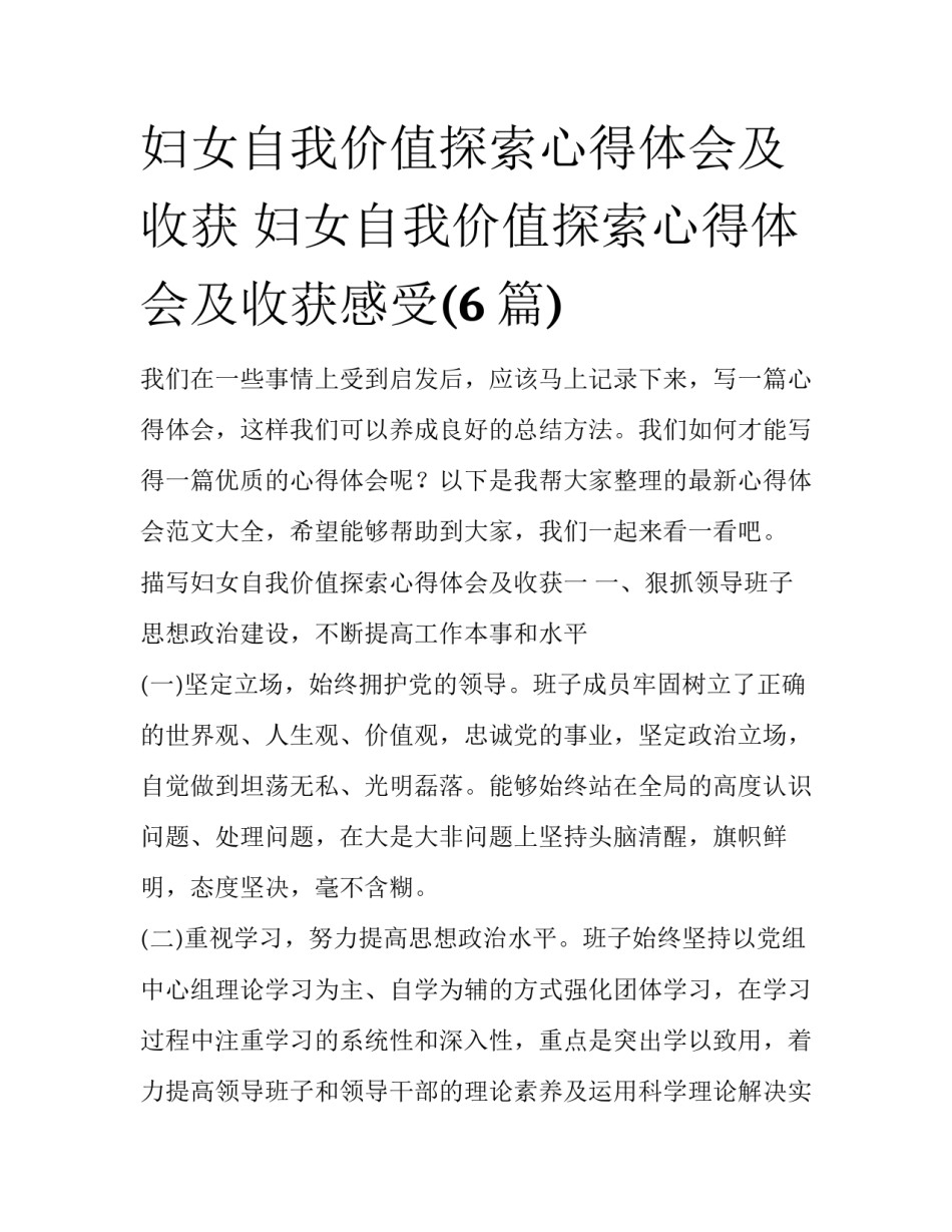 妇女自我价值探索心得体会及收获 妇女自我价值探索心得体会及收获感受(6篇)_第1页