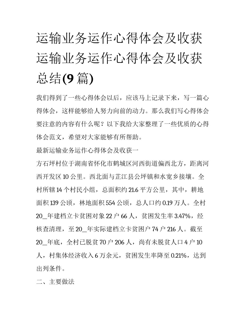 运输业务运作心得体会及收获 运输业务运作心得体会及收获总结(9篇)_第1页