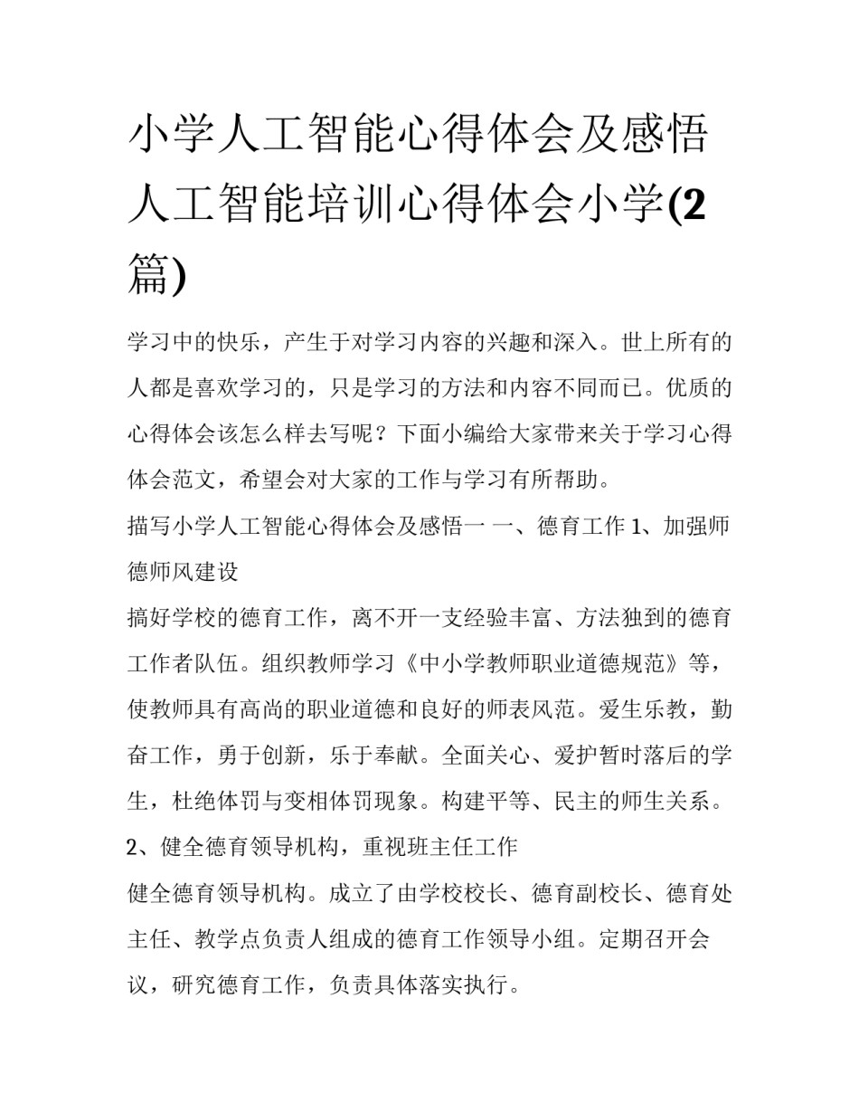 小学人工智能心得体会及感悟 人工智能培训心得体会小学(2篇)_第1页