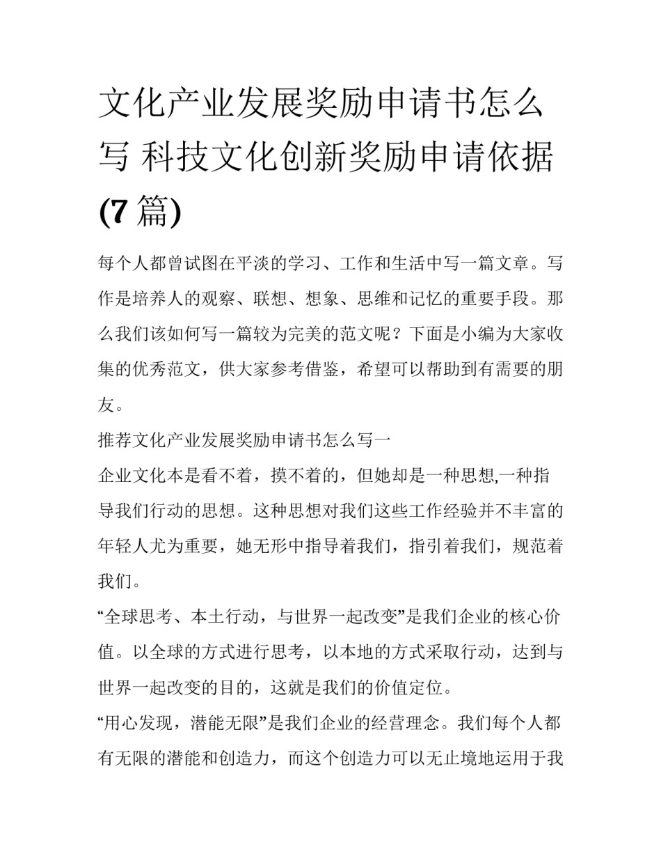 文化产业发展奖励申请书怎么写 科技文化创新奖励申请依据(7篇)_第1页