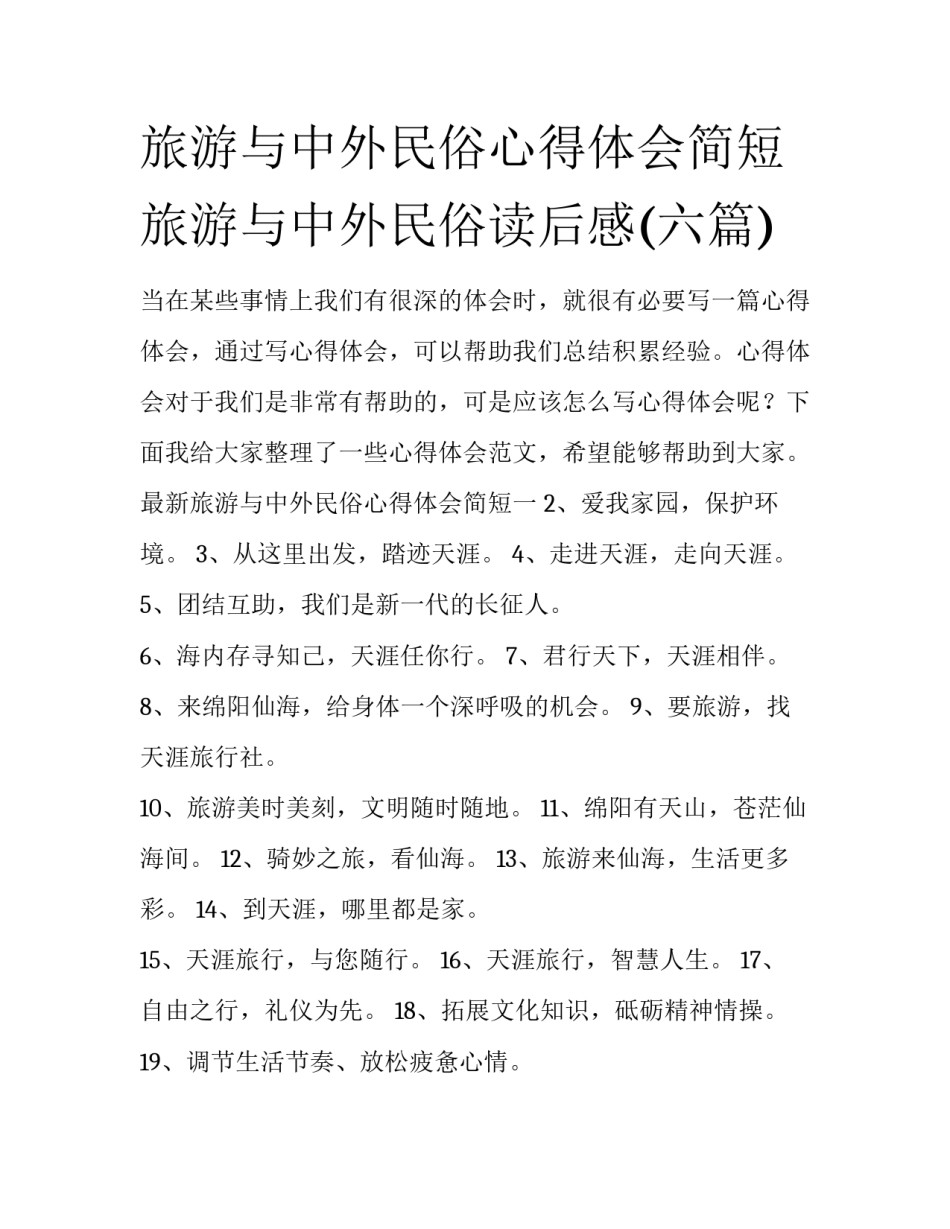 旅游与中外民俗心得体会简短 旅游与中外民俗读后感(六篇)_第1页