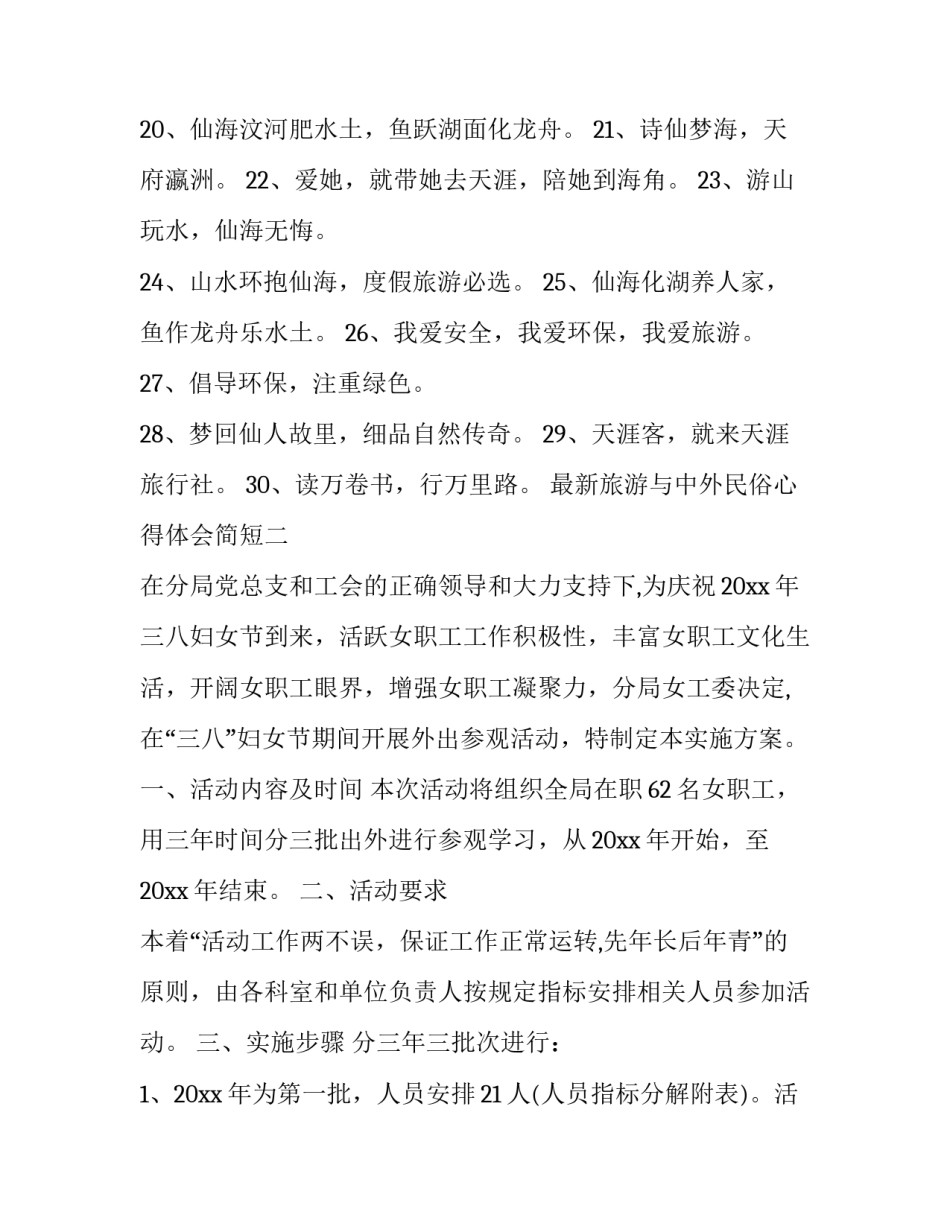 旅游与中外民俗心得体会简短 旅游与中外民俗读后感(六篇)_第2页