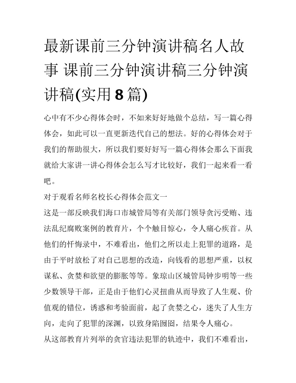 最新课前三分钟演讲稿名人故事 课前三分钟演讲稿三分钟演讲稿(实用8篇)_第1页