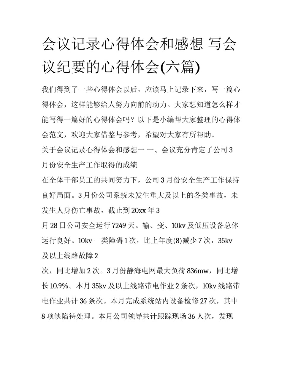 会议记录心得体会和感想 写会议纪要的心得体会(六篇)_第1页