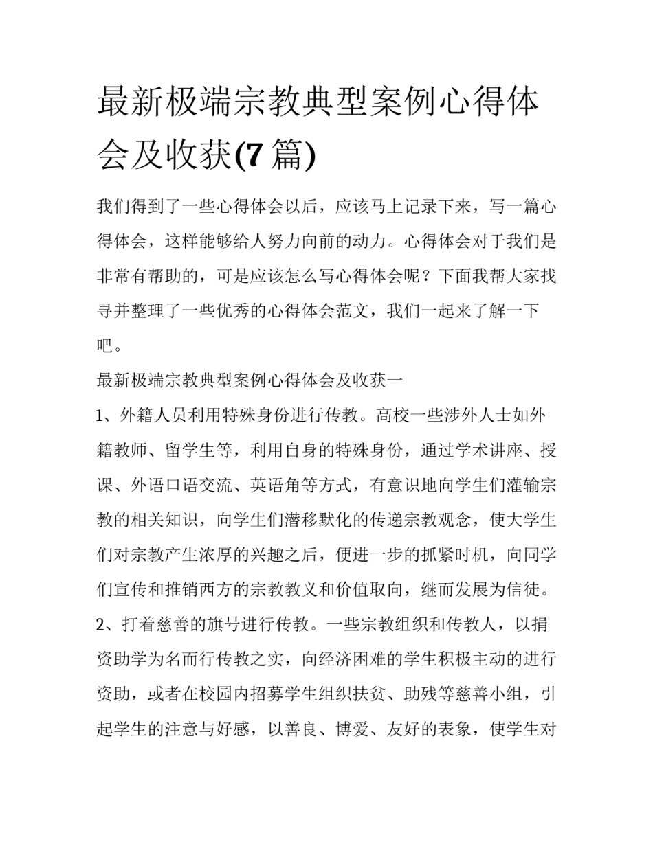最新极端宗教典型案例心得体会及收获(7篇)_第1页