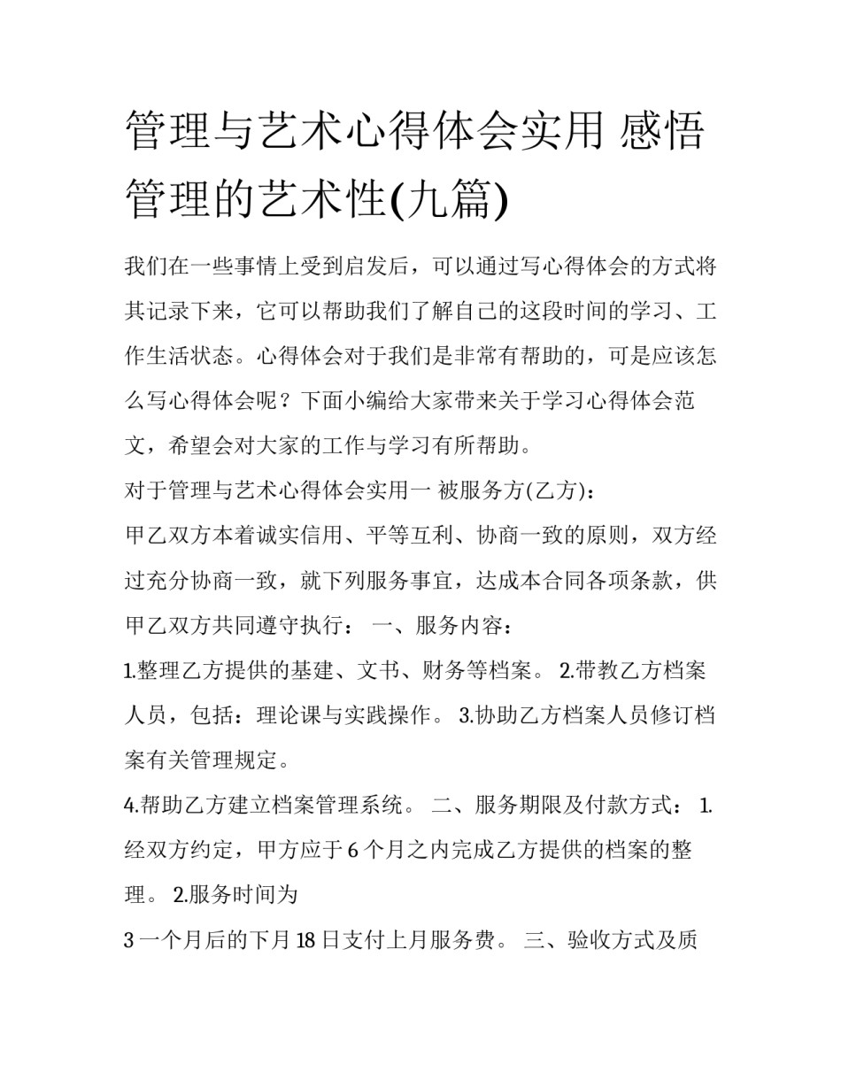 管理与艺术心得体会实用 感悟管理的艺术性(九篇)_第1页