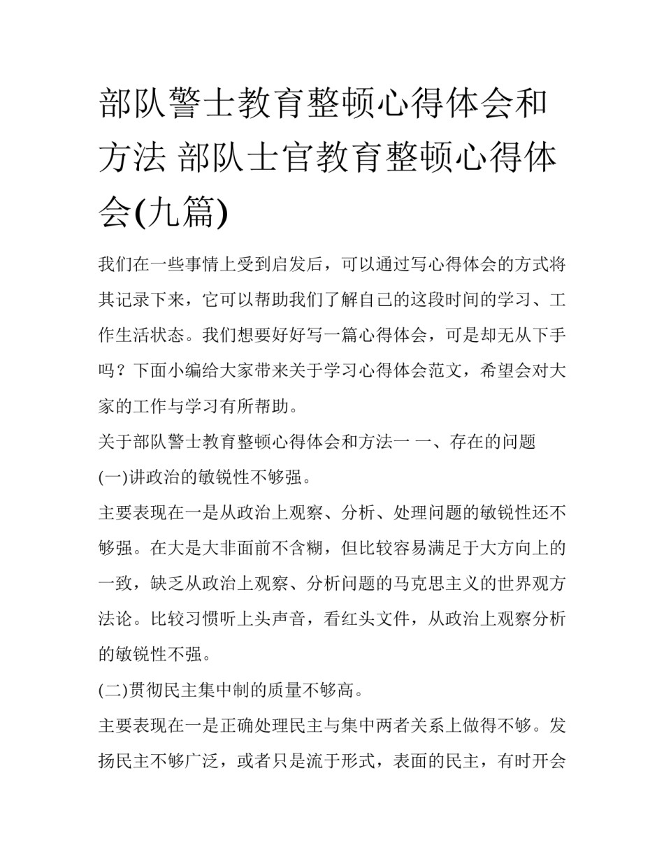 部队警士教育整顿心得体会和方法 部队士官教育整顿心得体会(九篇)_第1页