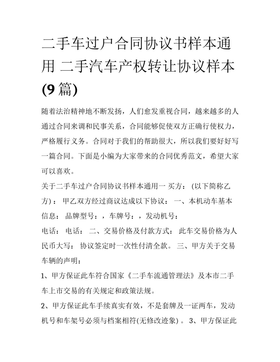 二手车过户合同协议书样本通用 二手汽车产权转让协议样本(9篇)_第1页