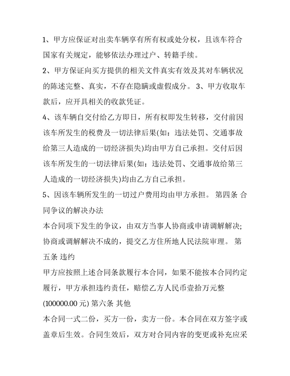 二手车过户合同协议书样本通用 二手汽车产权转让协议样本(9篇)_第3页