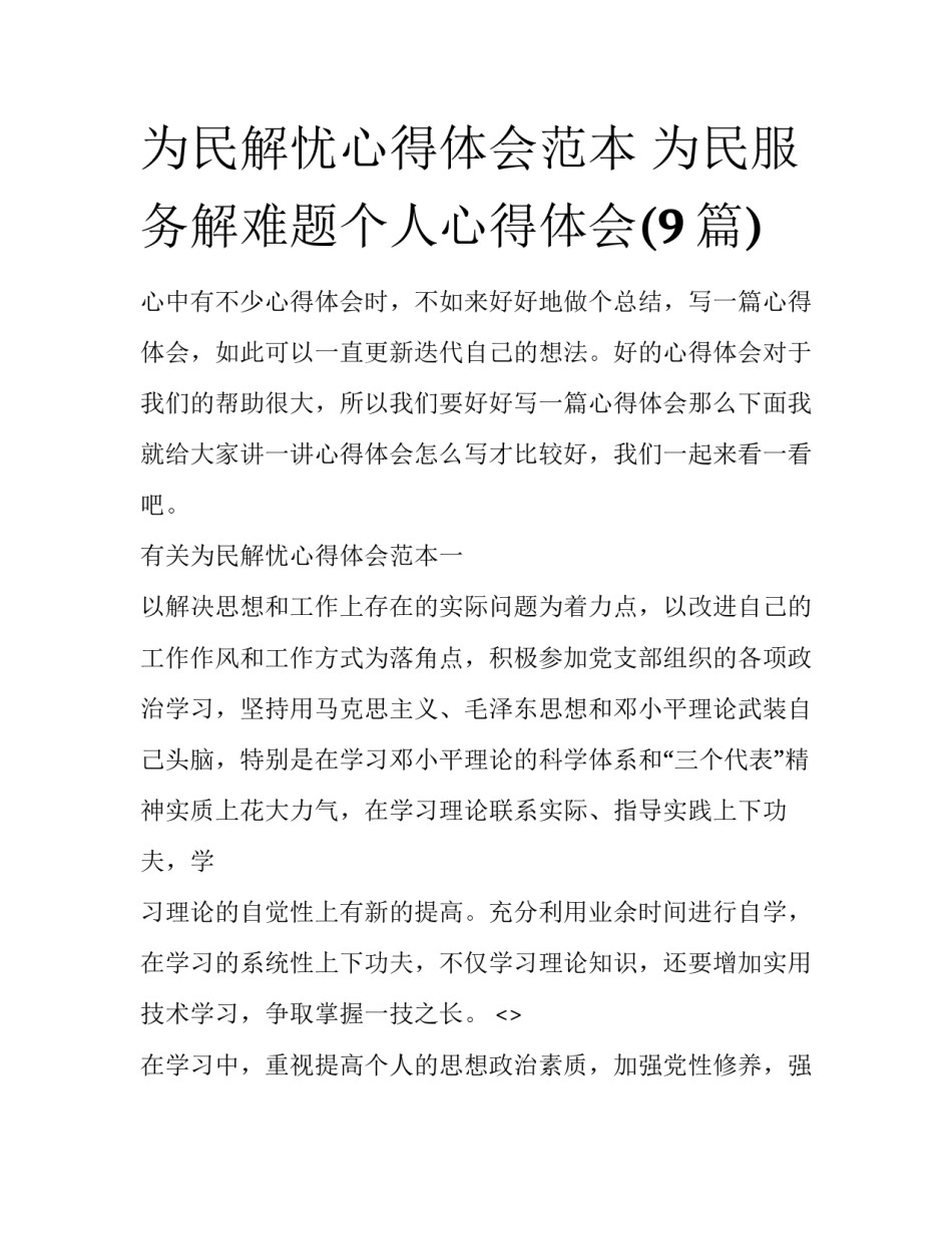 为民解忧心得体会范本 为民服务解难题个人心得体会(9篇)_第1页