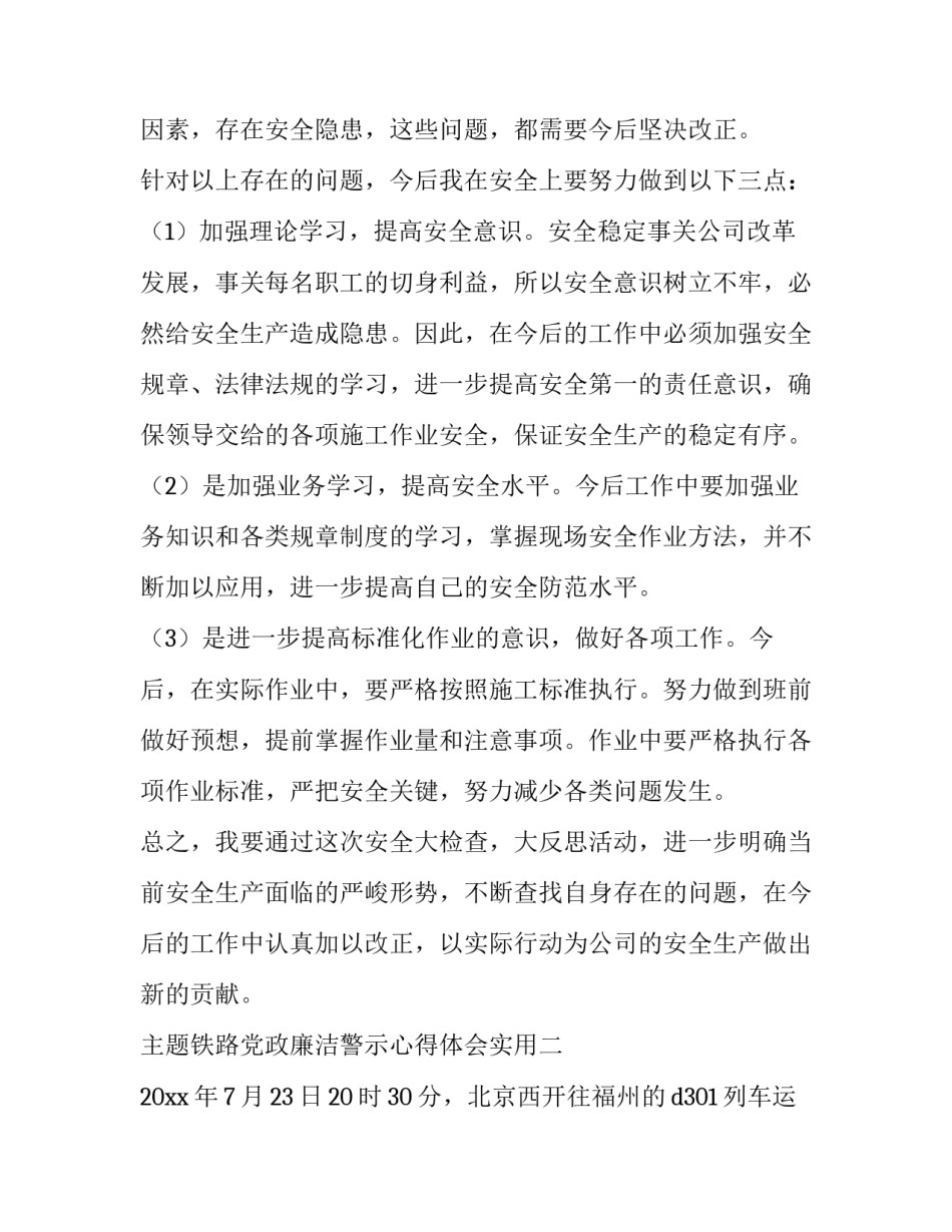 铁路党政廉洁警示心得体会实用 铁路安全警示教育心得体会(五篇)_第3页