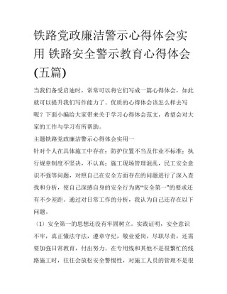 铁路党政廉洁警示心得体会实用 铁路安全警示教育心得体会(五篇)