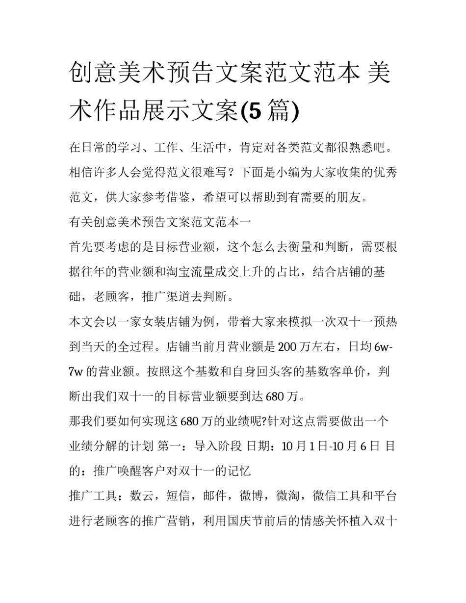 创意美术预告文案范文范本 美术作品展示文案(5篇)_第1页